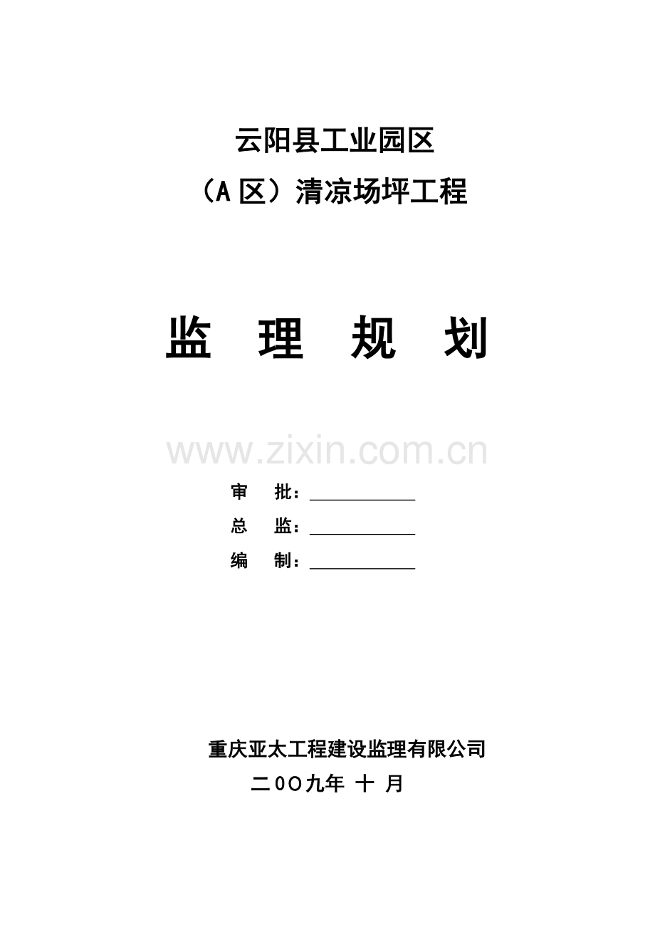 云阳县工业园区(A区)清凉场坪工程监理规划.doc_第1页