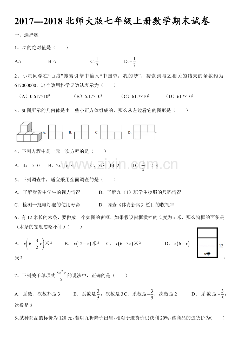 2018---2019北师大版七年级上册数学期末试卷.doc_第1页