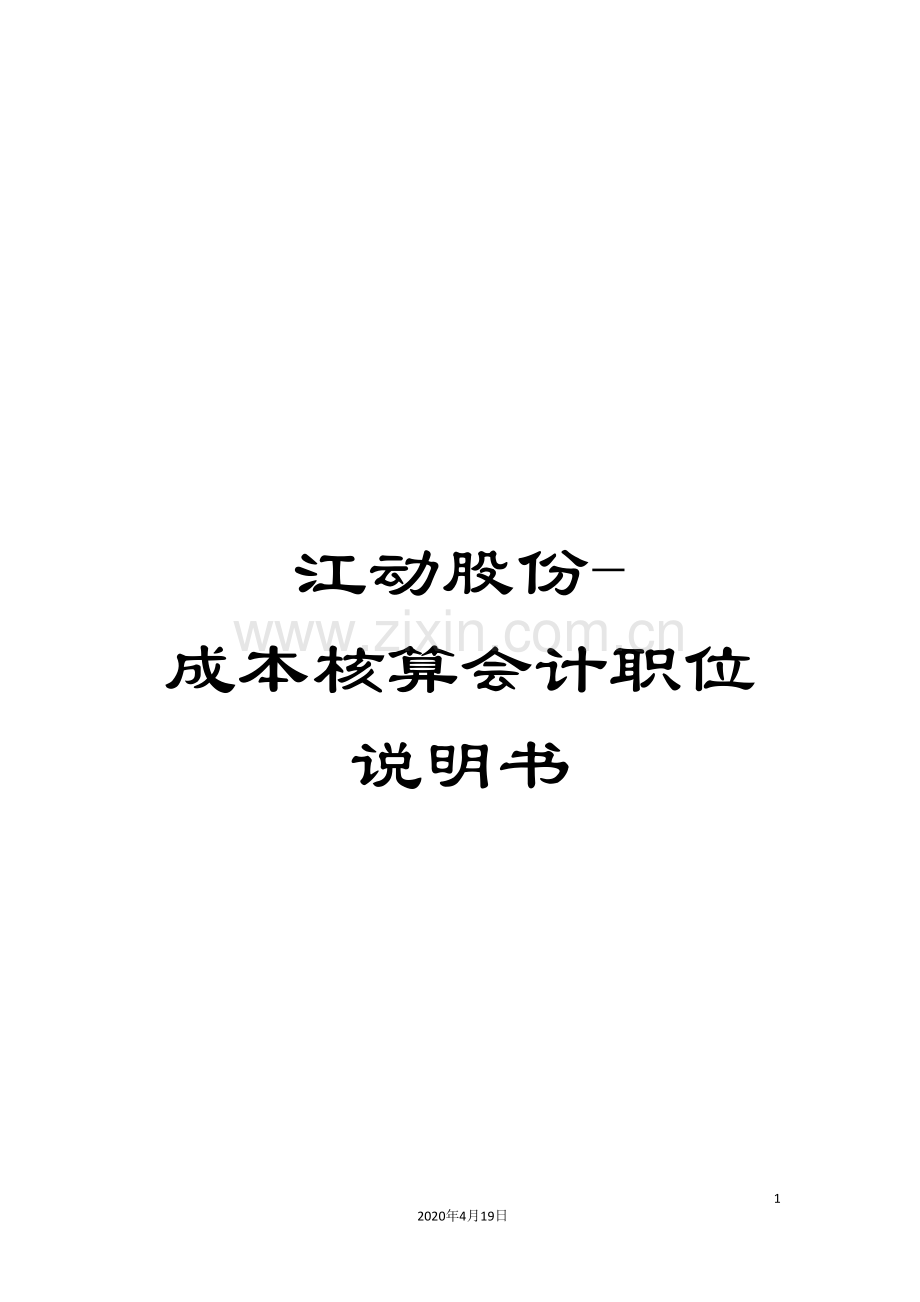 江动股份-成本核算会计职位说明书.doc_第1页