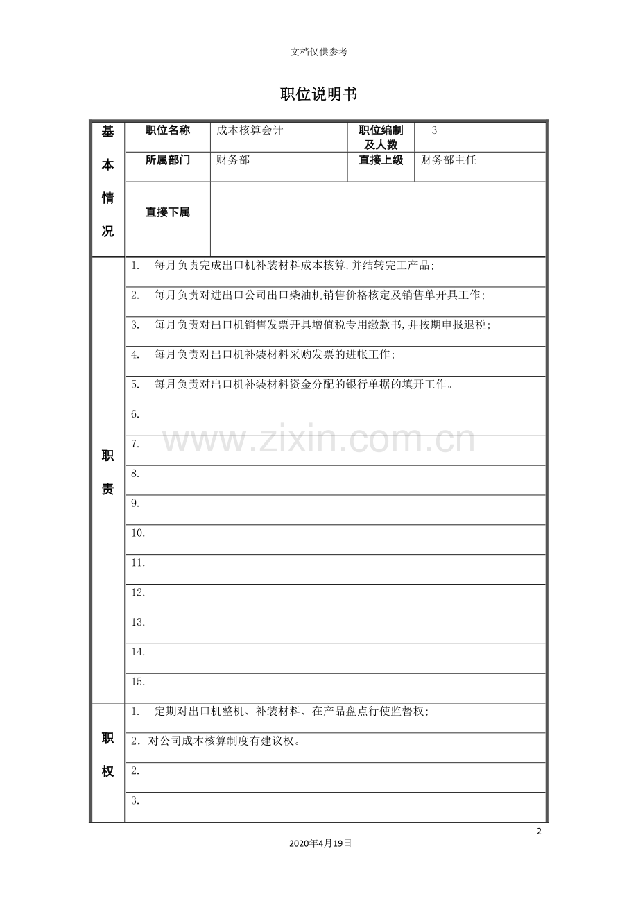 江动股份-成本核算会计职位说明书.doc_第2页