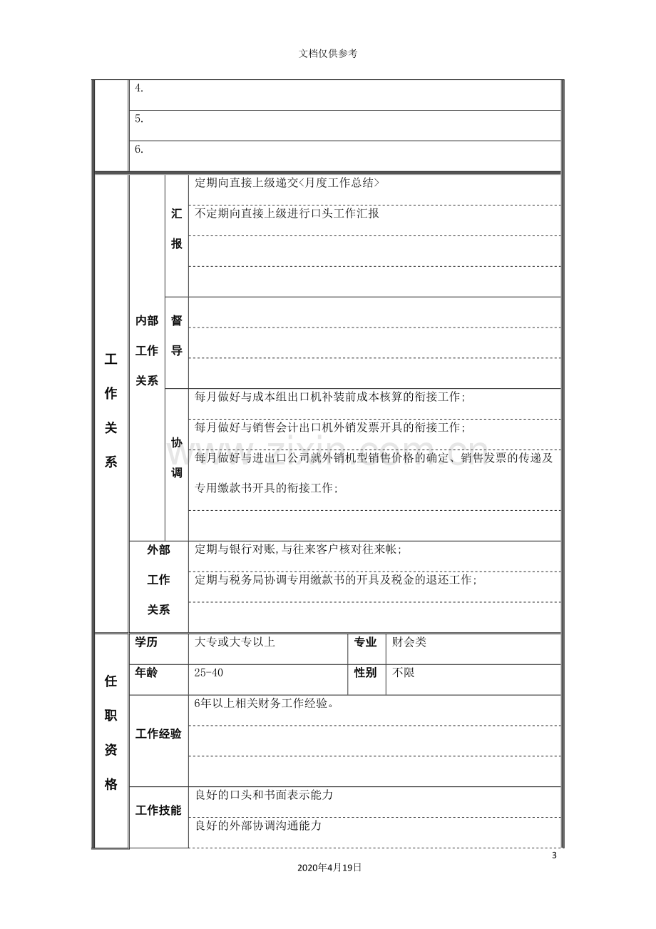 江动股份-成本核算会计职位说明书.doc_第3页