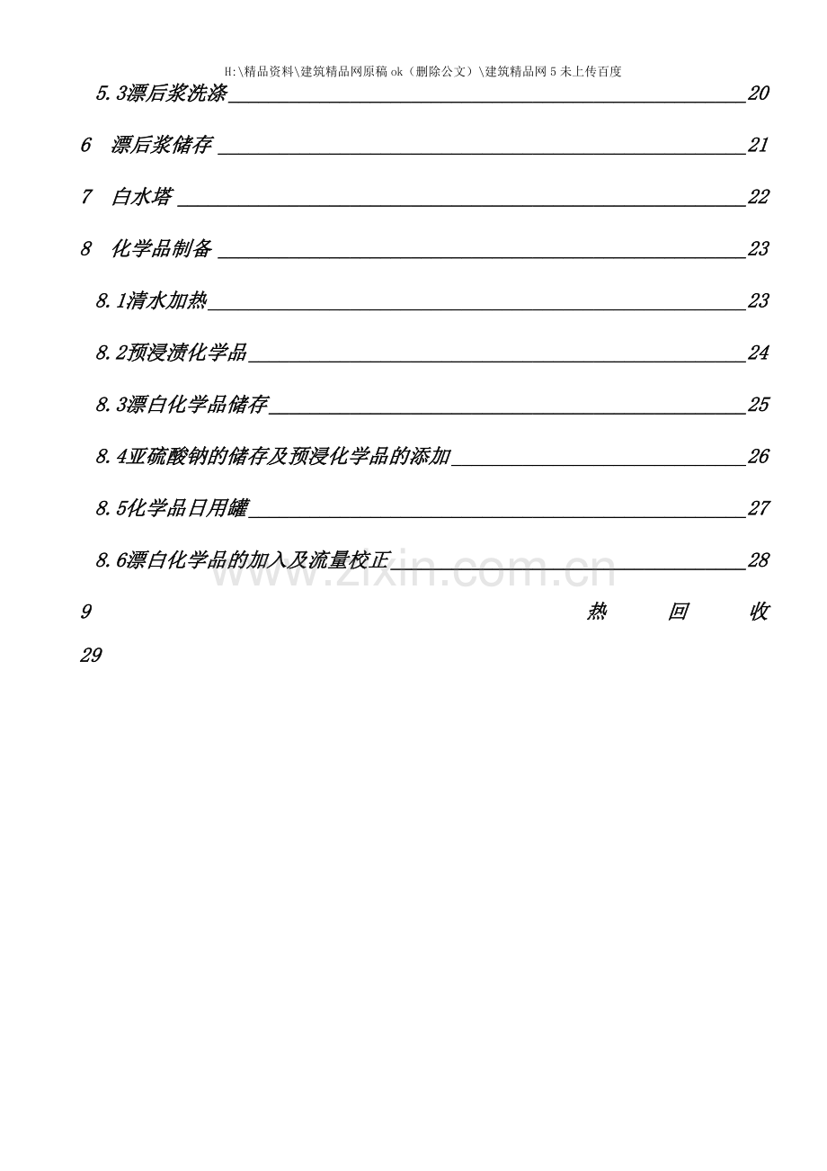 杨木BCTMP浆车间磨浆工段工艺描述.doc_第3页