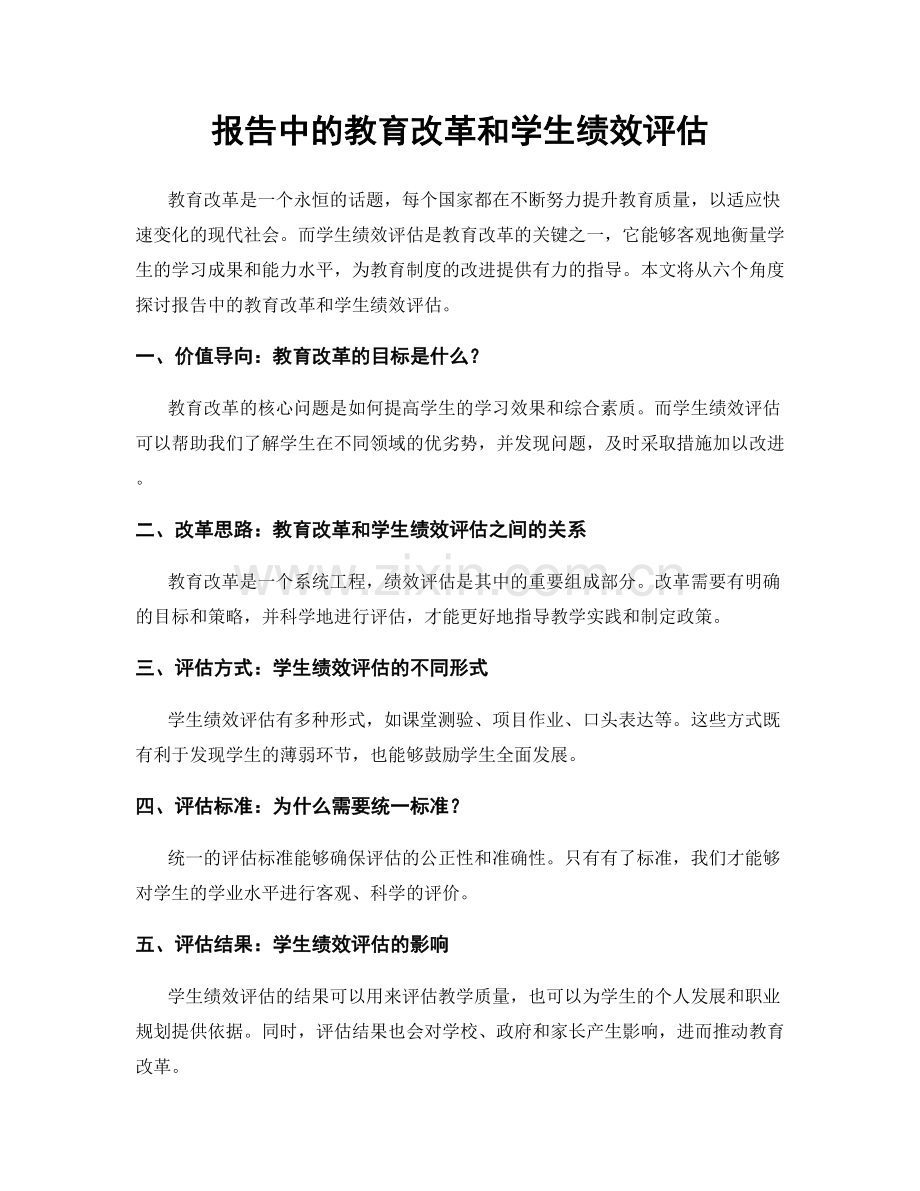 报告中的教育改革和学生绩效评估.docx_第1页