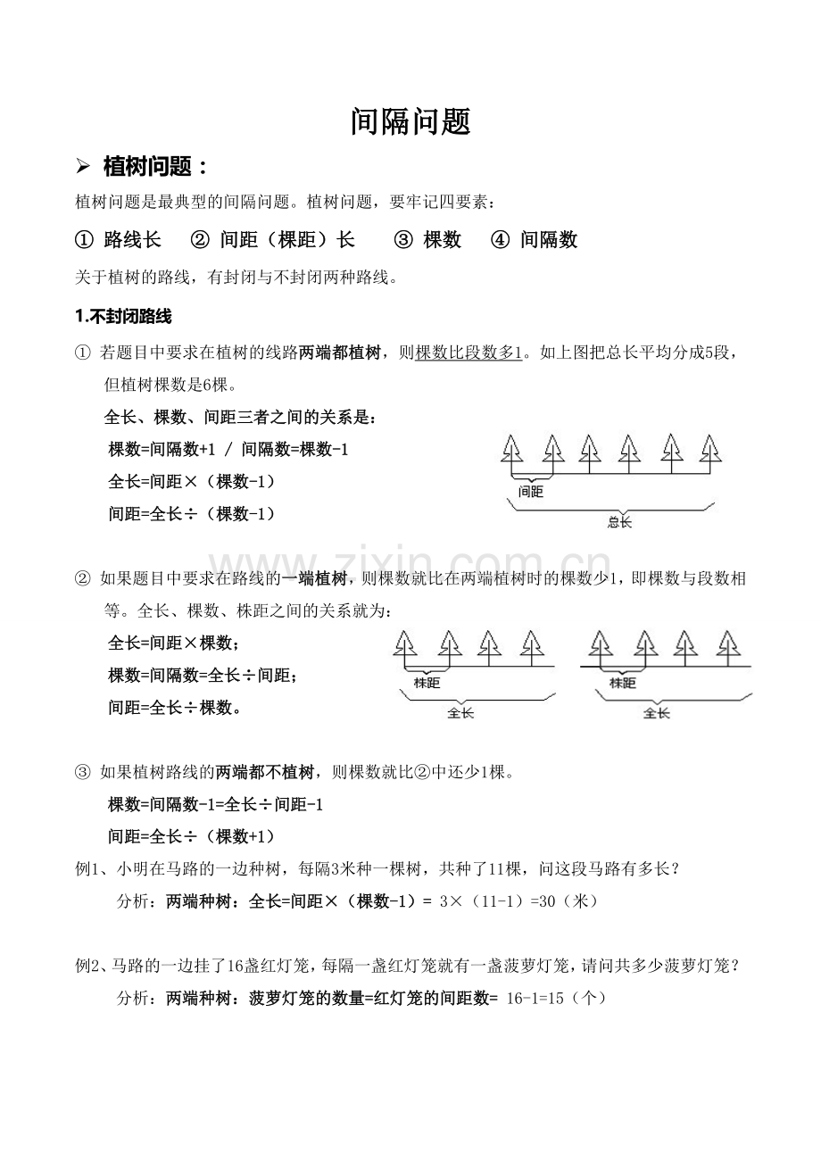 奥数知识点-间隔问题.doc_第1页