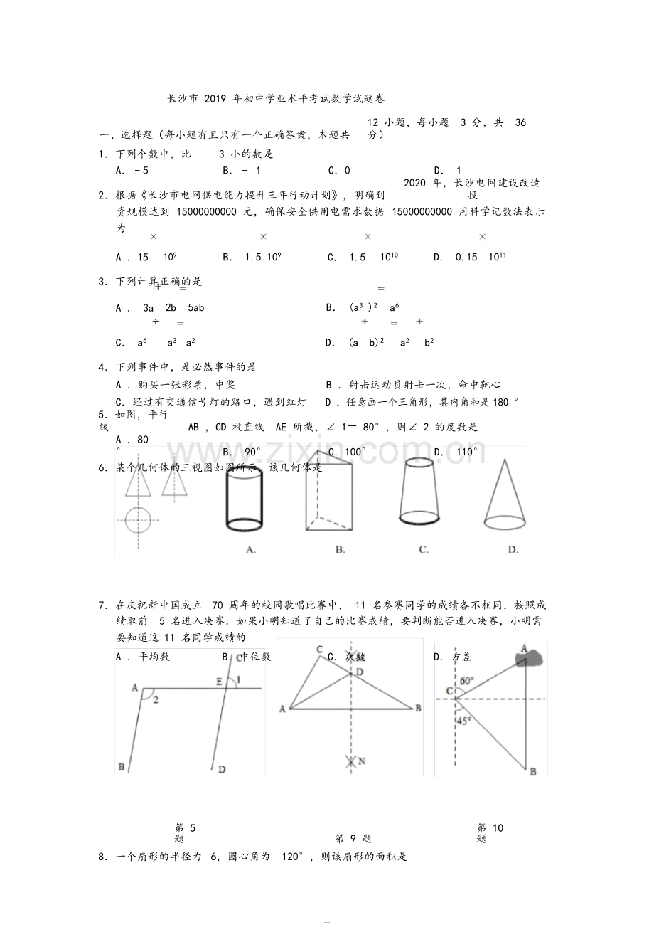 2019年湖南省长沙市中考数学试题(含答案)-(43518).doc_第1页