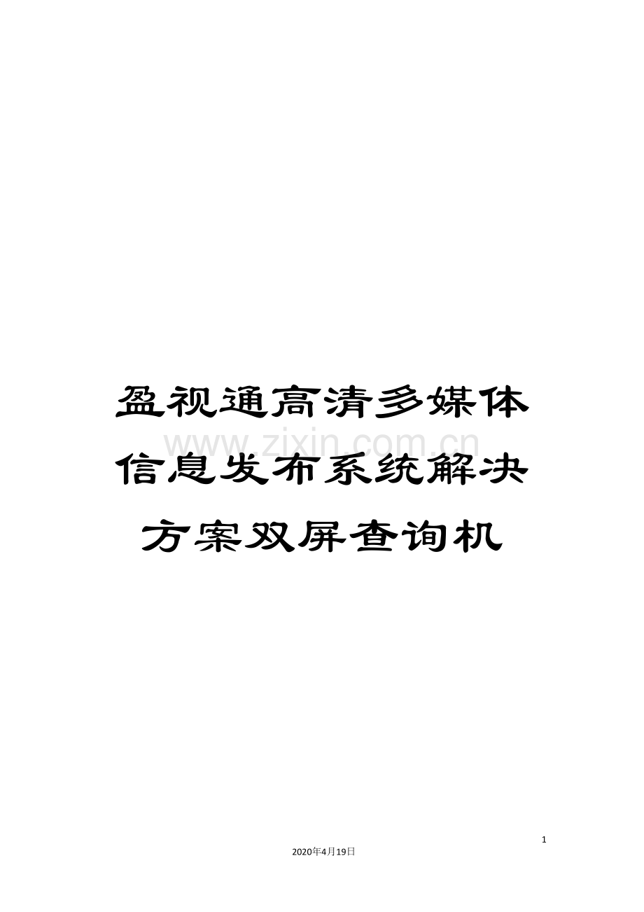 盈视通高清多媒体信息发布系统解决方案双屏查询机样本.doc_第1页