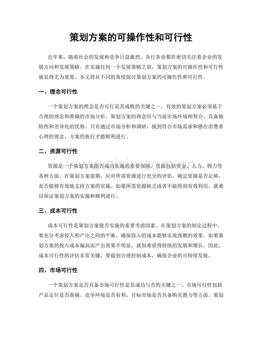 策划方案的可操作性和可行性.docx_第1页