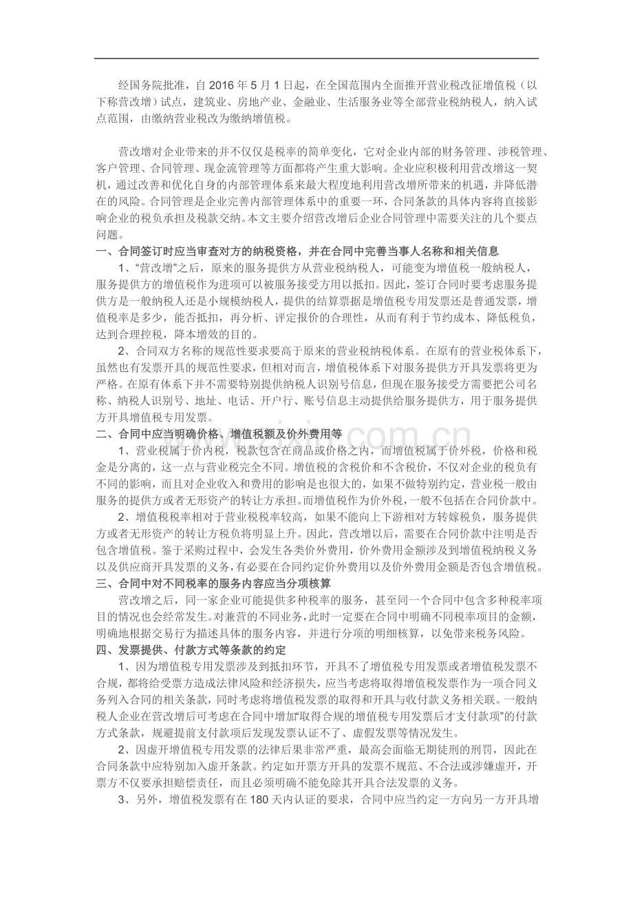 营改增后建筑企业合同管理的八大要点分析.doc_第1页