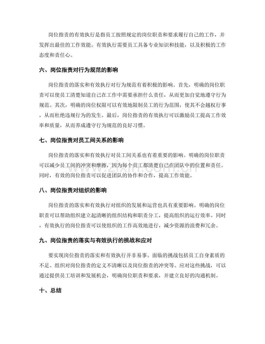 岗位职责的落实与有效执行对行为规范的影响分析.docx_第2页