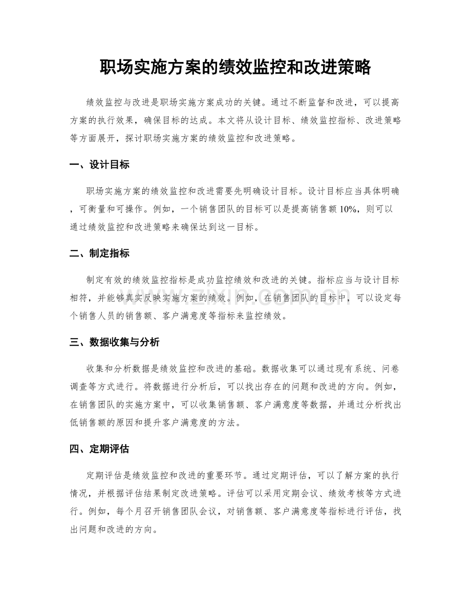 职场实施方案的绩效监控和改进策略.docx_第1页