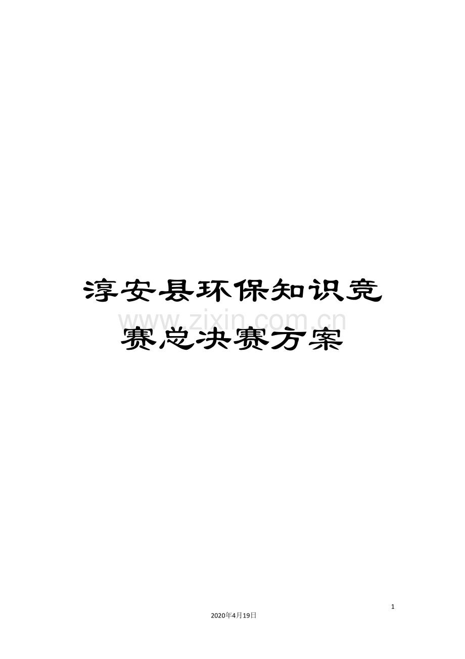 淳安县环保知识竞赛总决赛方案.doc_第1页