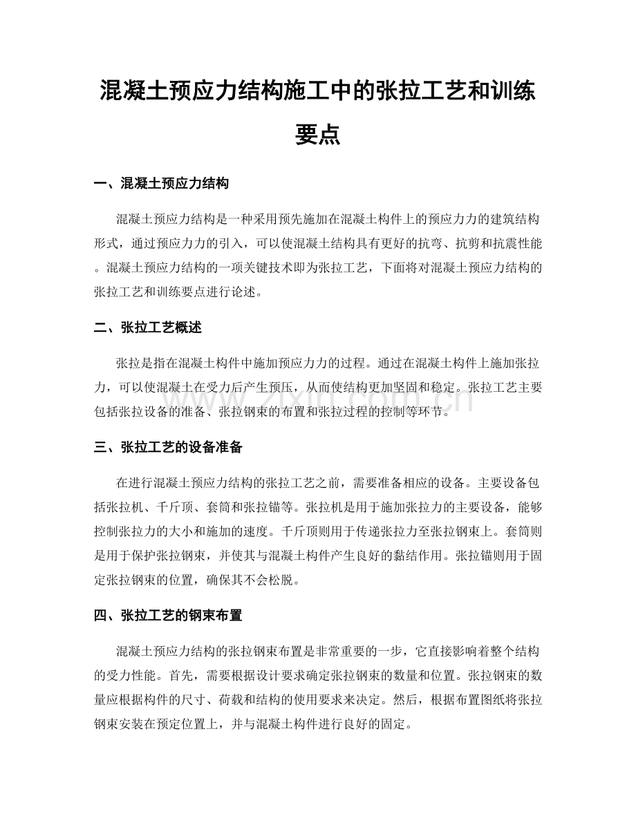 混凝土预应力结构施工中的张拉工艺和训练要点.docx_第1页