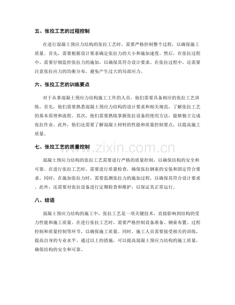 混凝土预应力结构施工中的张拉工艺和训练要点.docx_第2页