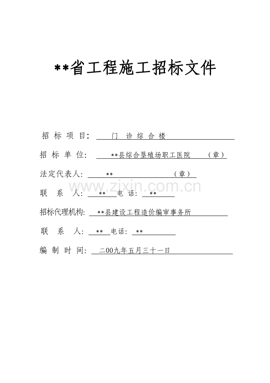 职工医院门诊综合楼施工招标文件.doc_第1页