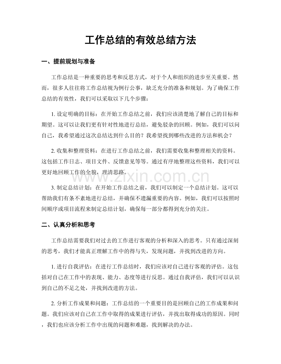 工作总结的有效总结方法.docx_第1页