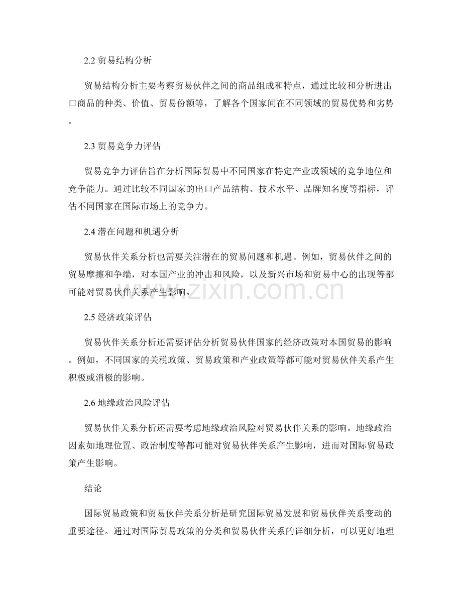 报告中的国际贸易政策和贸易伙伴关系分析方法.docx_第2页