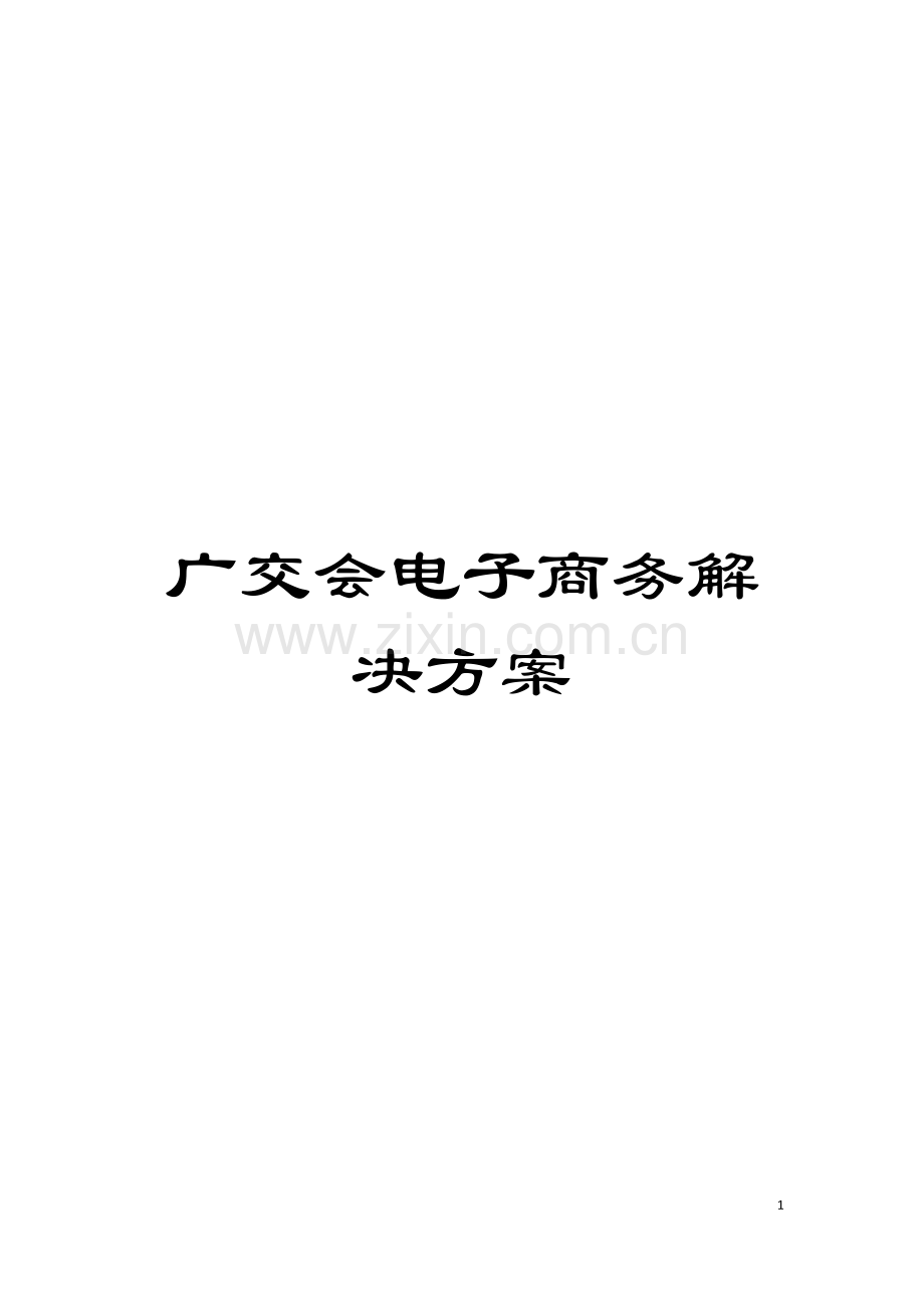 广交会电子商务解决方案模板.doc_第1页