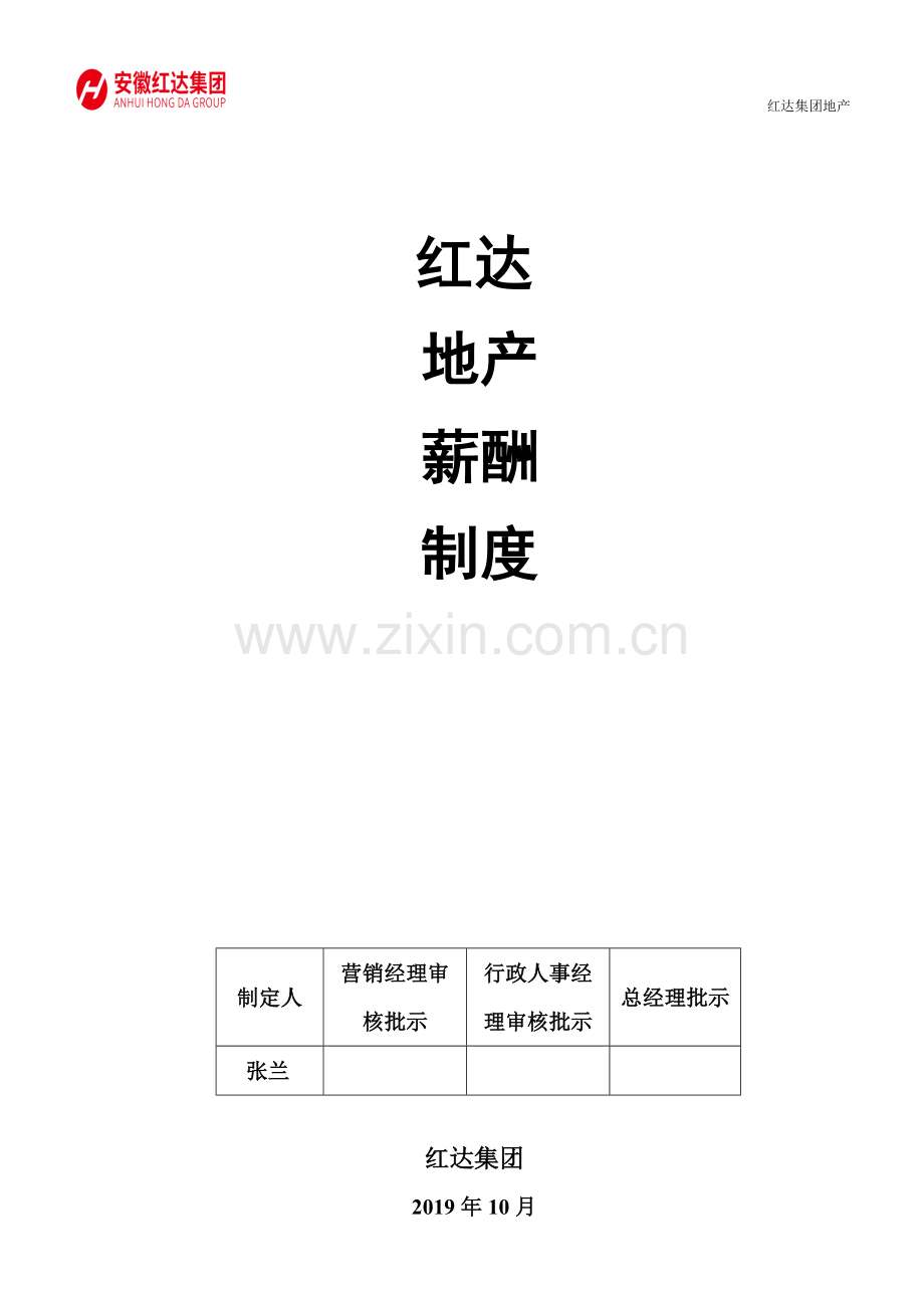 红达地产营销部绩效薪酬方案(初稿).doc_第1页