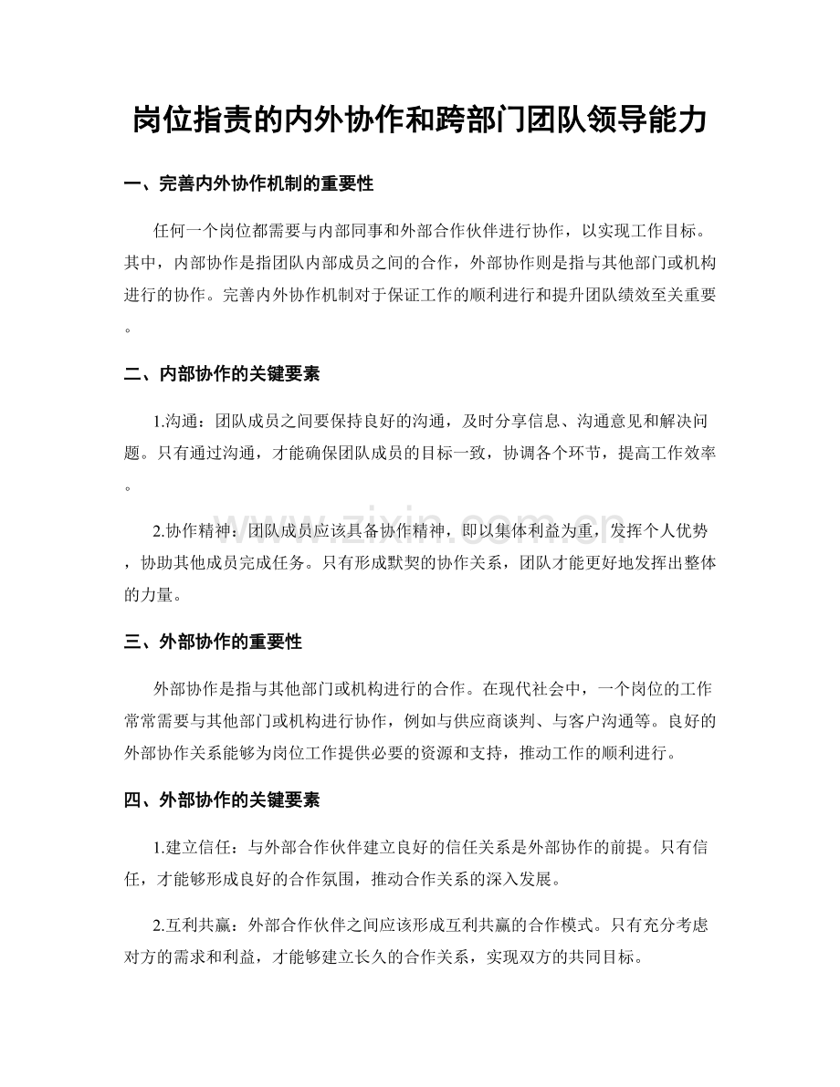 岗位职责的内外协作和跨部门团队领导能力.docx_第1页