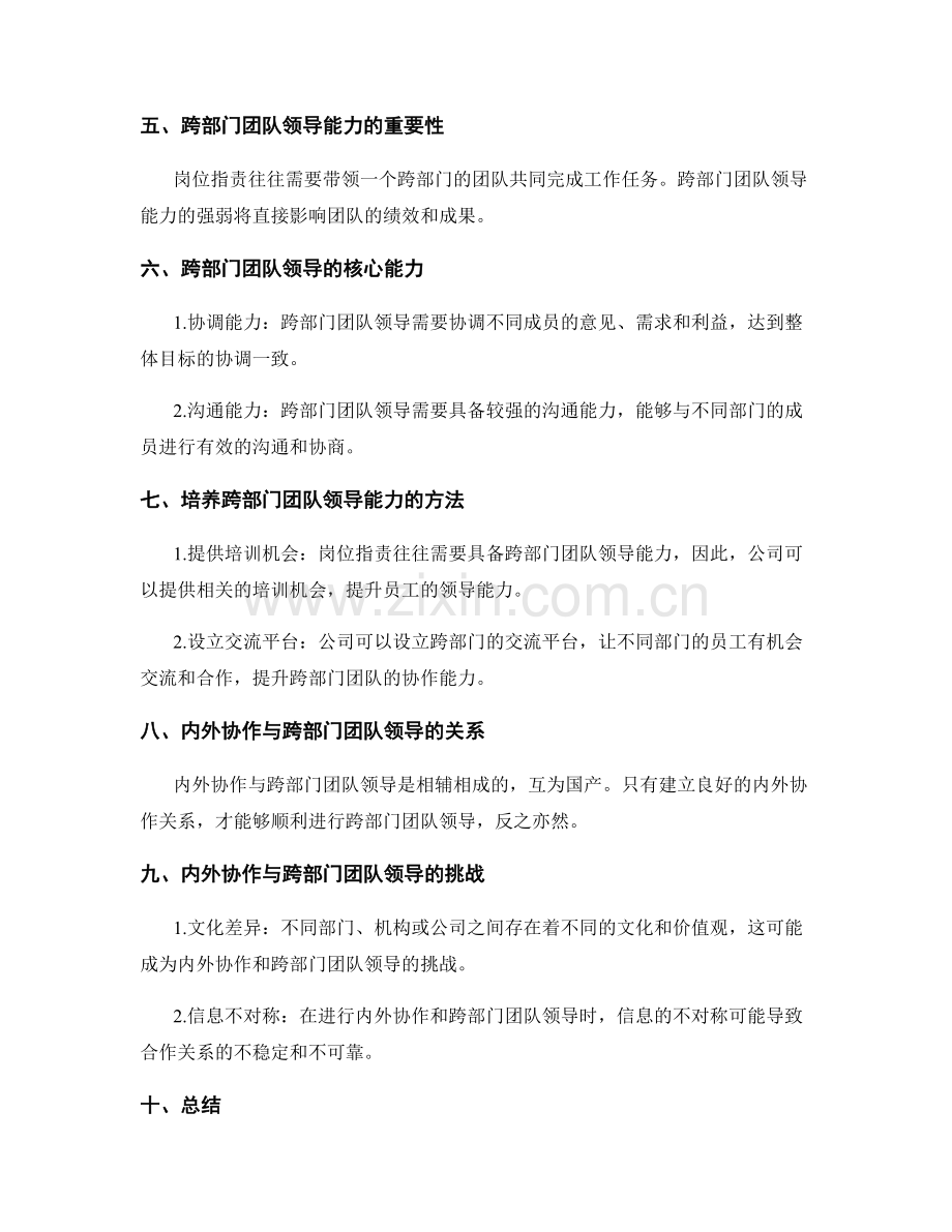 岗位职责的内外协作和跨部门团队领导能力.docx_第2页