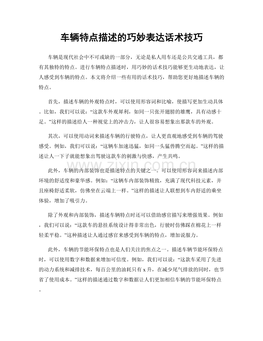 车辆特点描述的巧妙表达话术技巧.docx_第1页