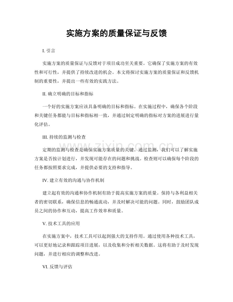 实施方案的质量保证与反馈.docx_第1页