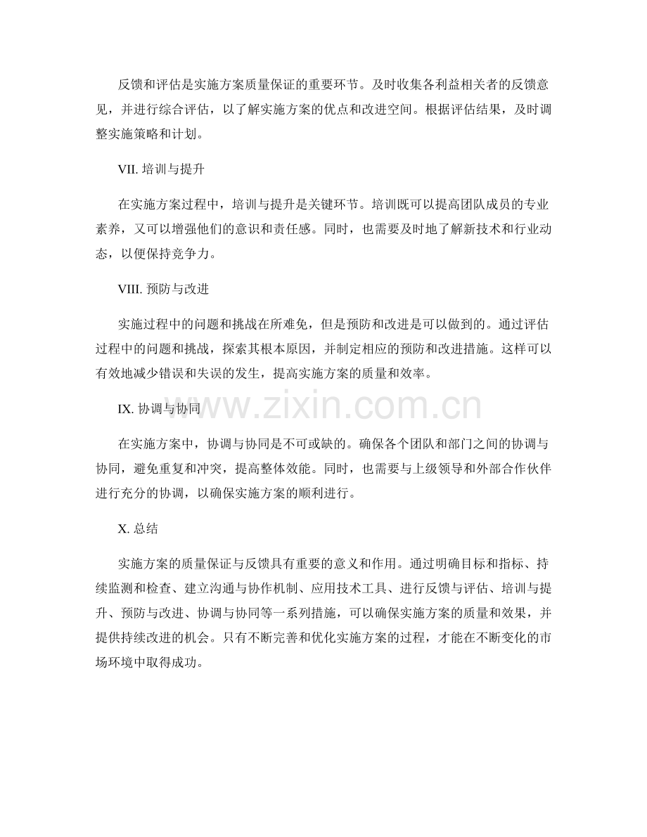 实施方案的质量保证与反馈.docx_第2页