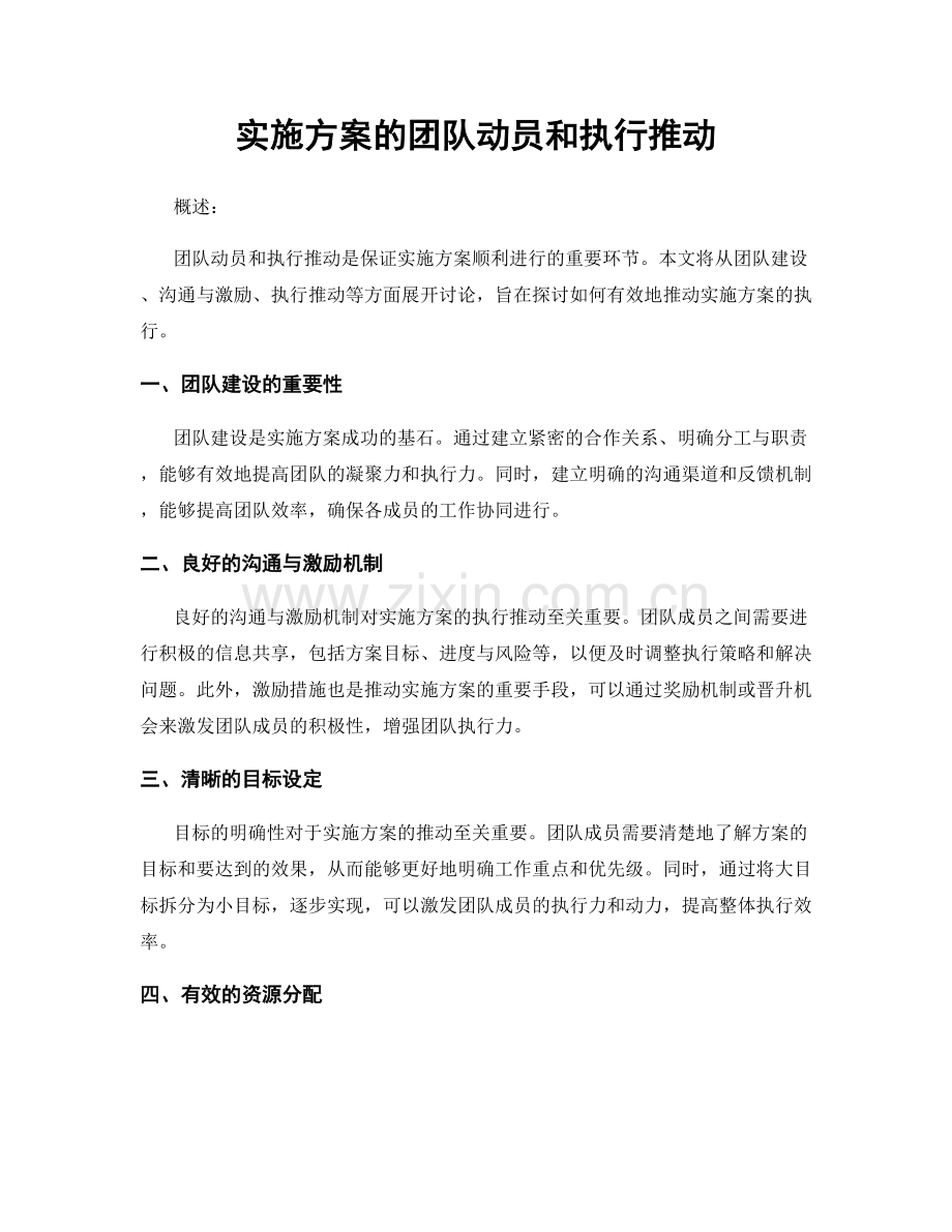 实施方案的团队动员和执行推动.docx_第1页