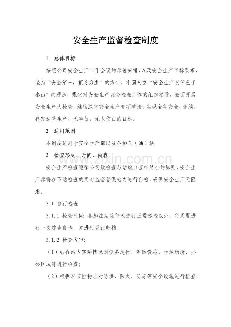 安全生产监督检查制度.docx_第1页