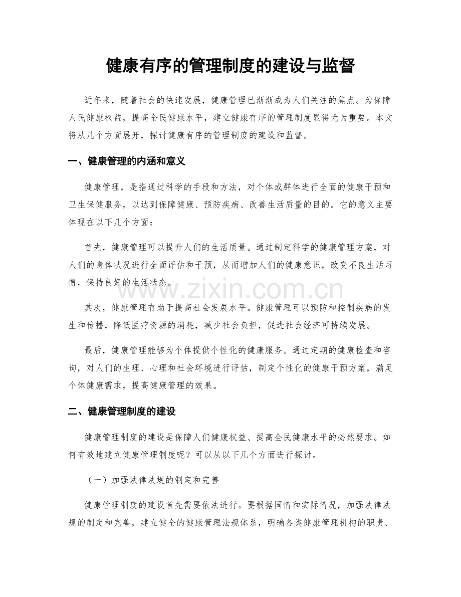 健康有序的管理制度的建设与监督.docx_第1页