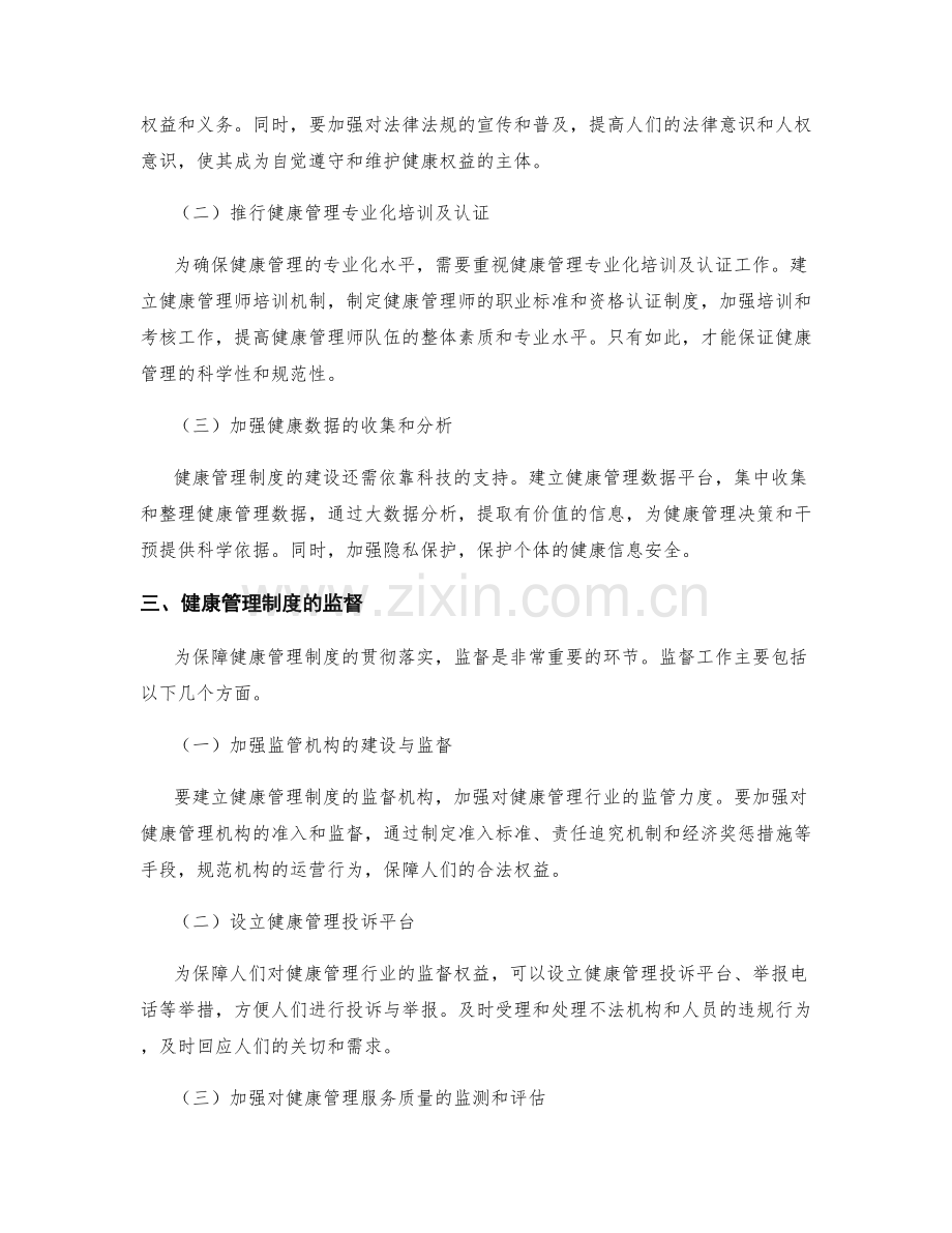 健康有序的管理制度的建设与监督.docx_第2页