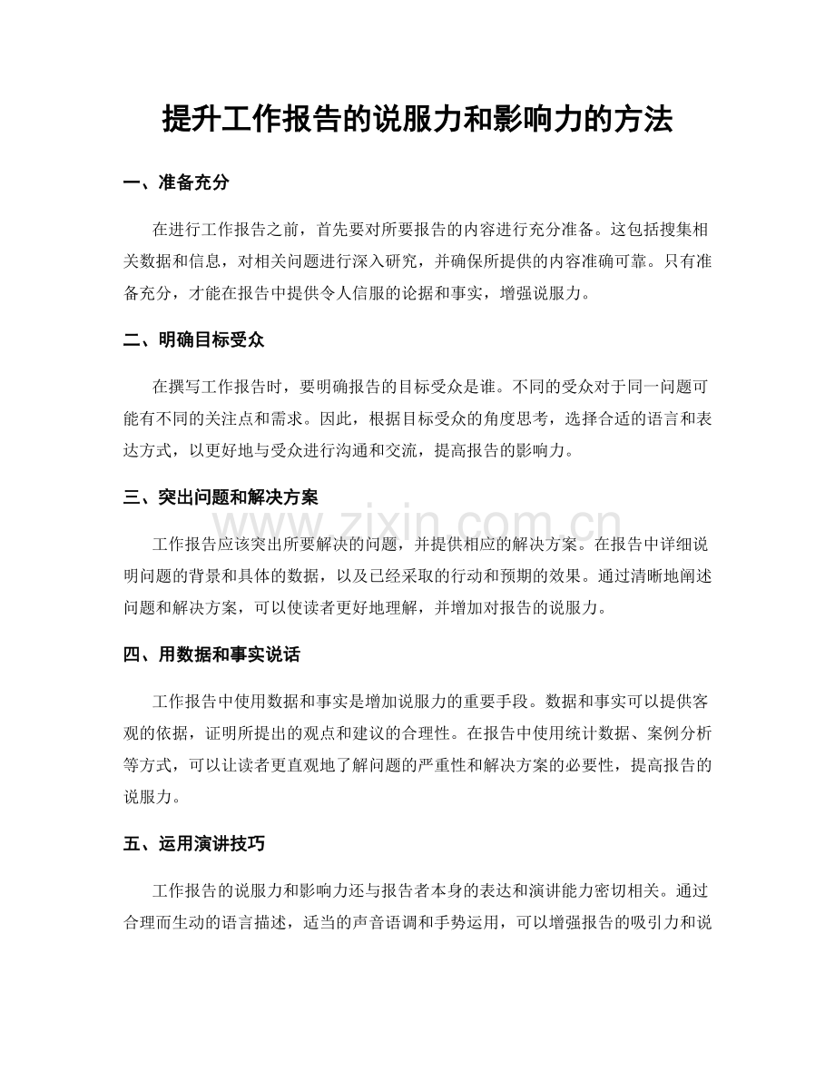 提升工作报告的说服力和影响力的方法.docx_第1页