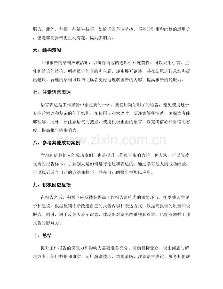 提升工作报告的说服力和影响力的方法.docx_第2页