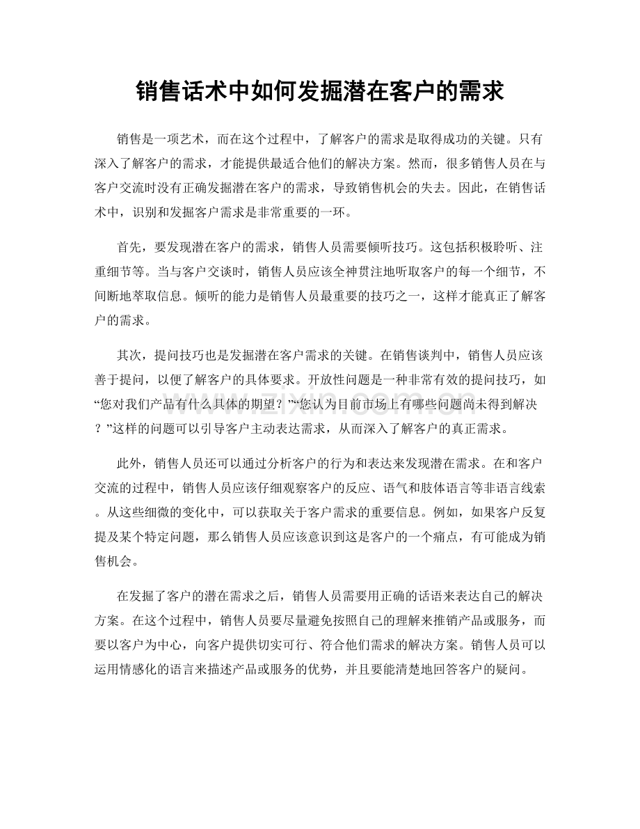 销售话术中如何发掘潜在客户的需求.docx_第1页