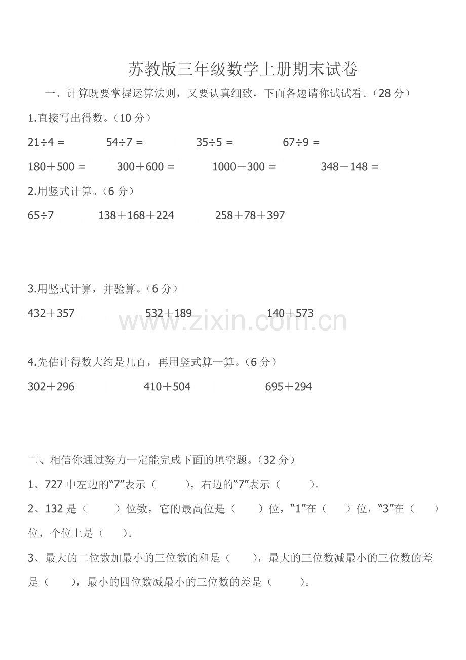 苏教版三年级数学上册试卷.doc_第1页