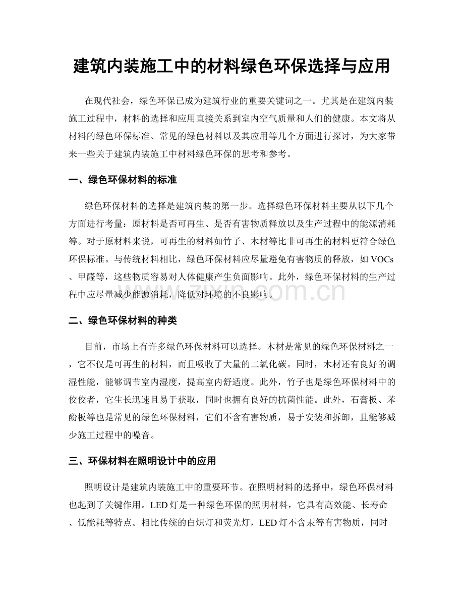 建筑内装施工中的材料绿色环保选择与应用.docx_第1页