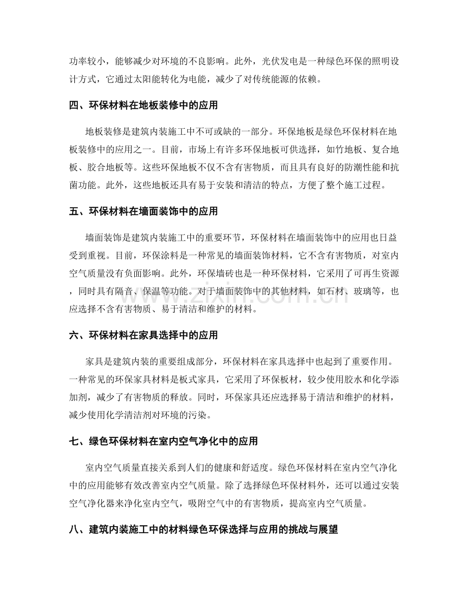 建筑内装施工中的材料绿色环保选择与应用.docx_第2页