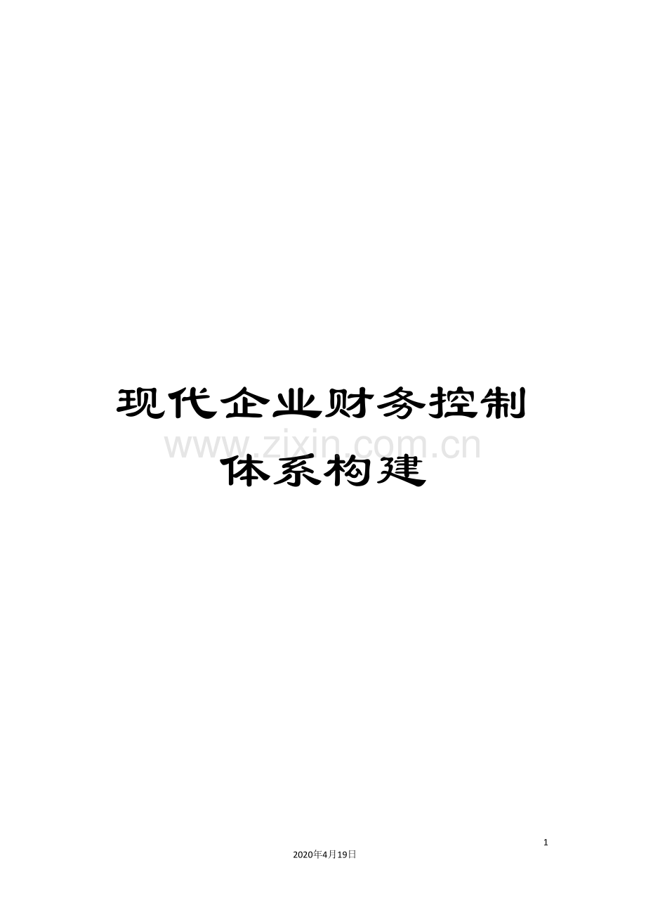 现代企业财务控制体系构建.doc_第1页