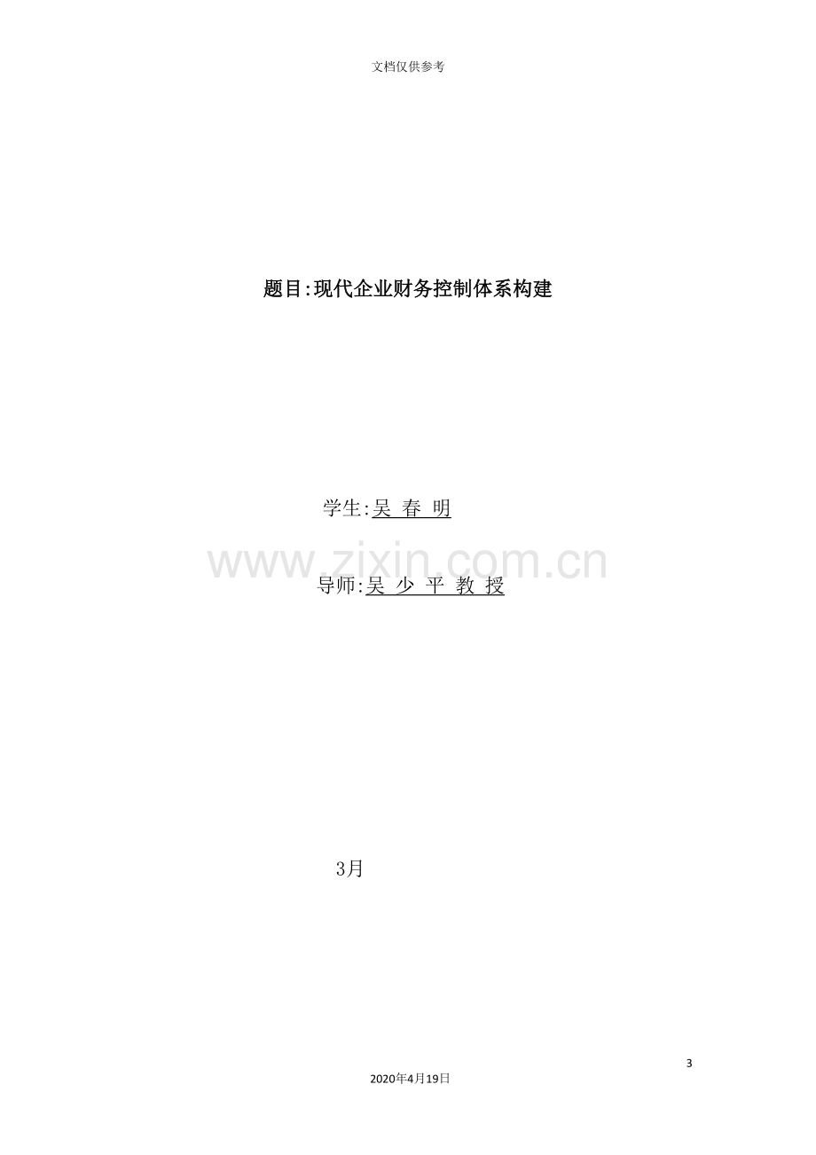 现代企业财务控制体系构建.doc_第3页