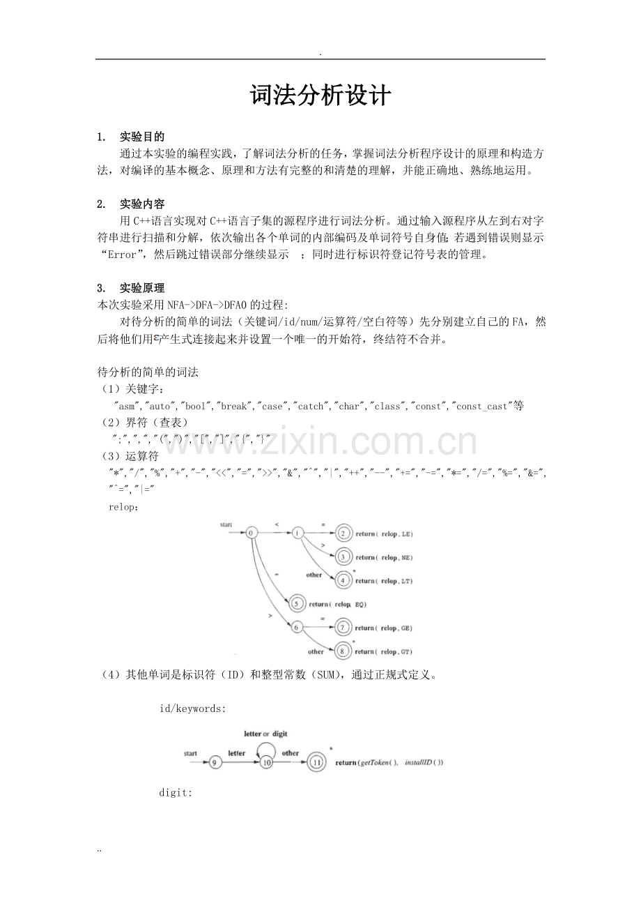 东南大学-编译原理-词法分析器实验报告.doc_第1页