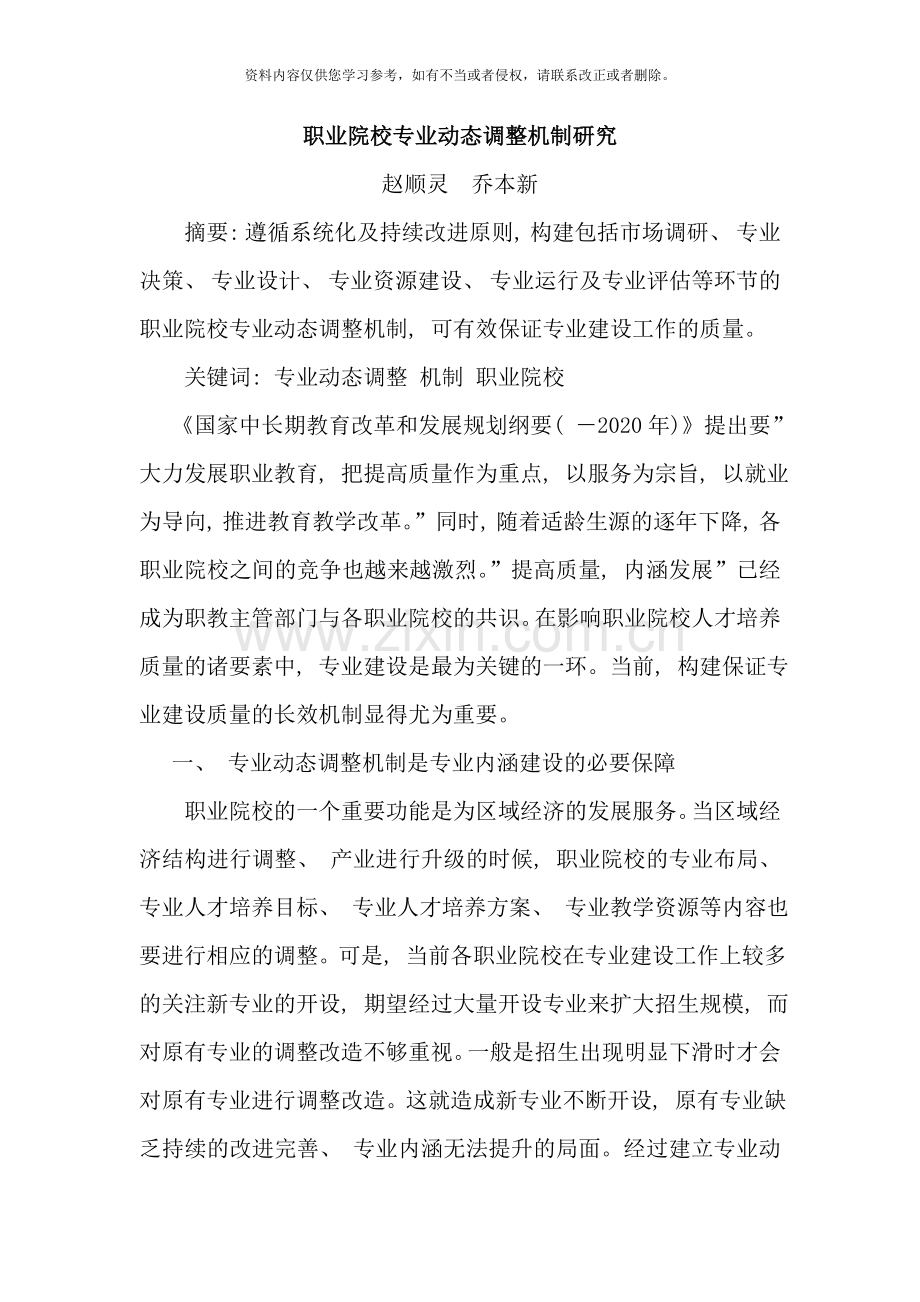 职业院校专业动态调整机制研究赵样本.doc_第1页