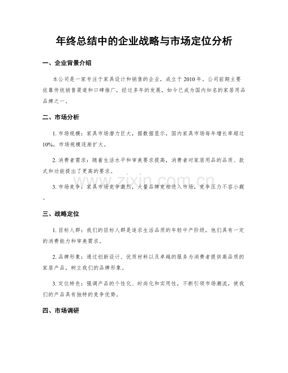 年终总结中的企业战略与市场定位分析.docx_第1页