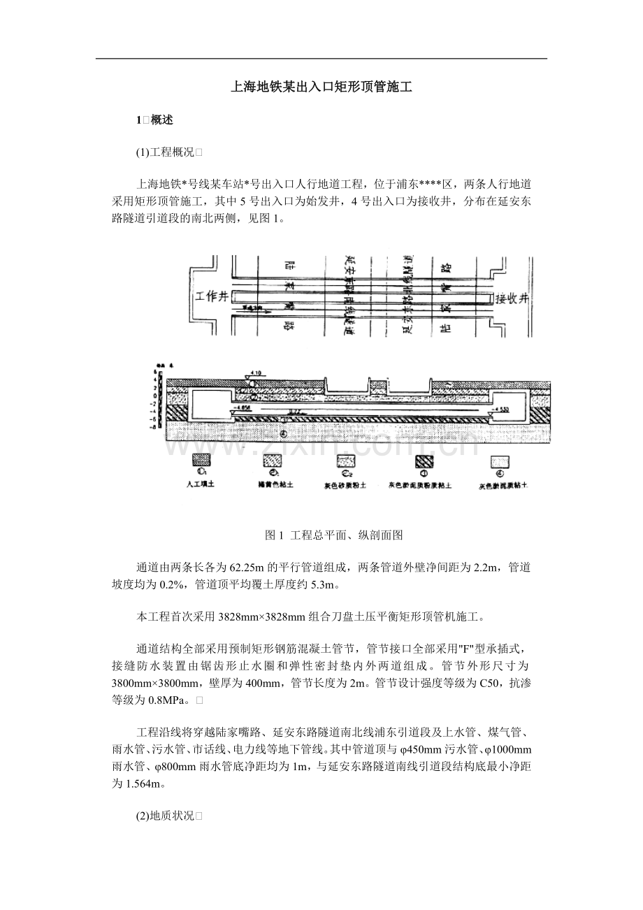 上海地铁某出入口矩形顶管施工.doc_第1页