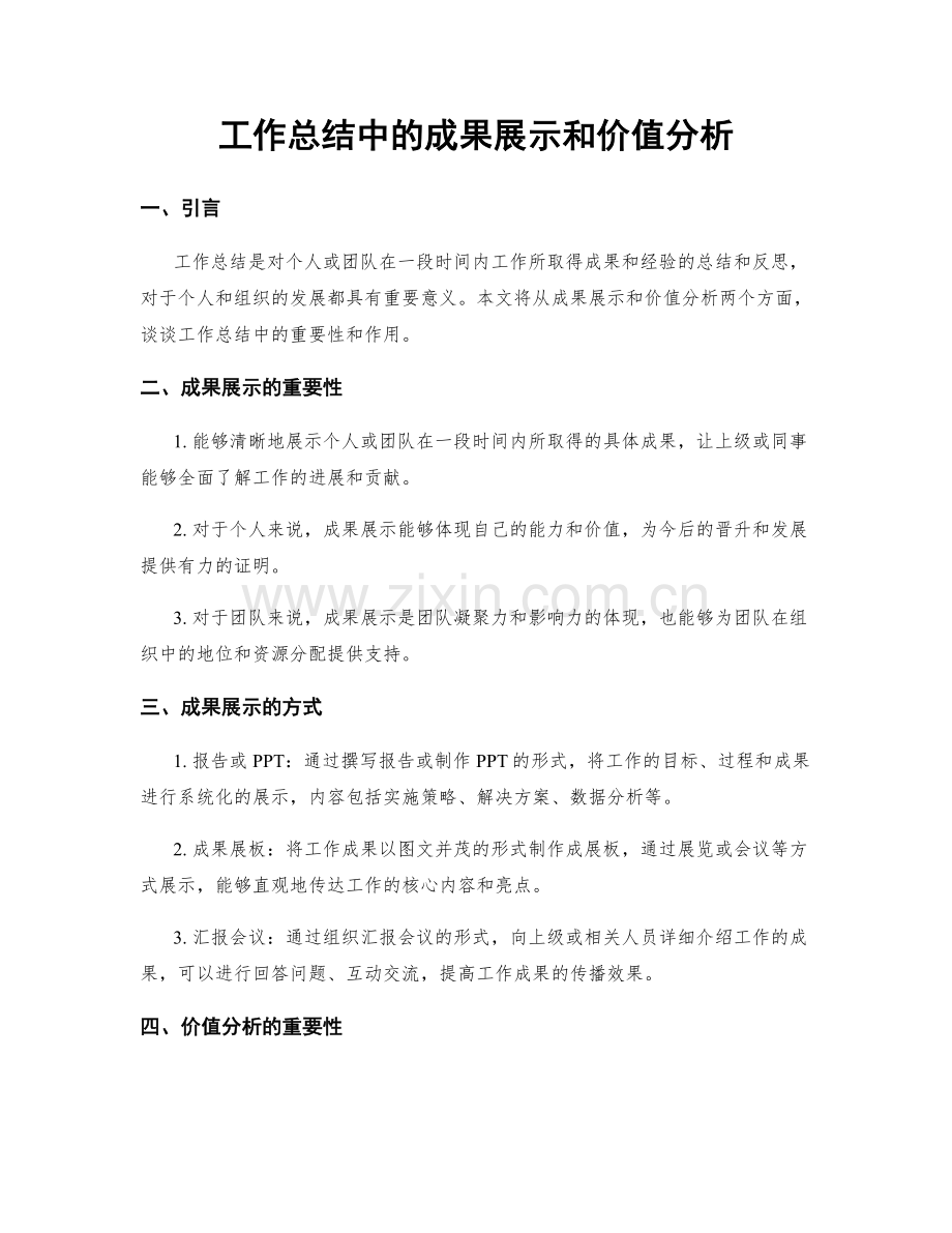 工作总结中的成果展示和价值分析.docx_第1页