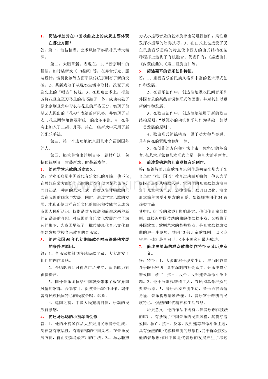 中国音乐史简答、论述题、名词解释.doc_第1页