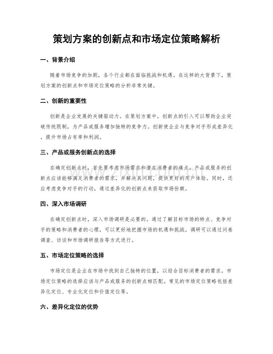 策划方案的创新点和市场定位策略解析.docx_第1页