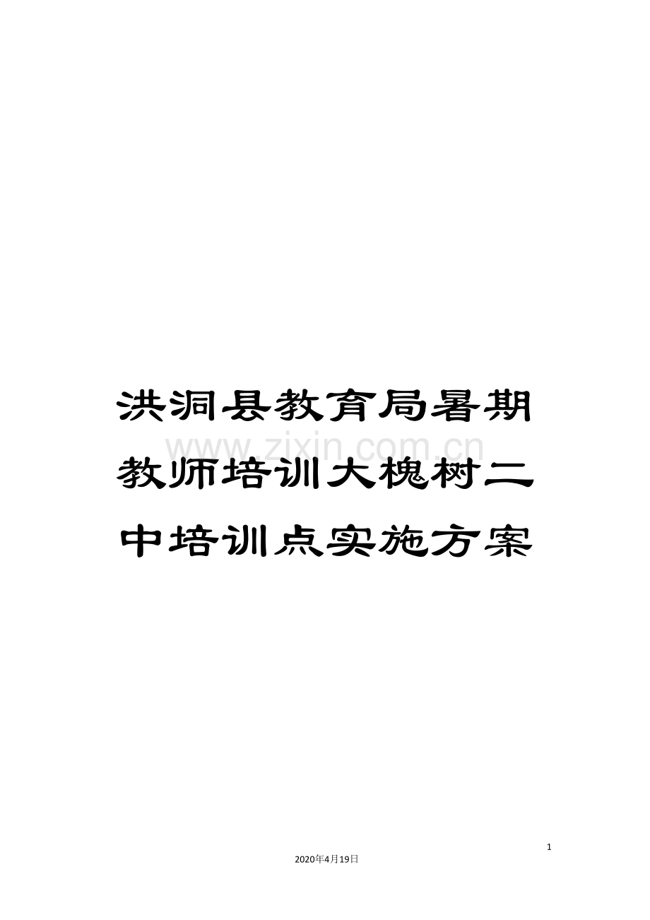 洪洞县教育局暑期教师培训大槐树二中培训点实施方案.doc_第1页