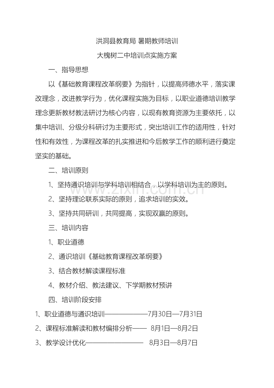 洪洞县教育局暑期教师培训大槐树二中培训点实施方案.doc_第2页