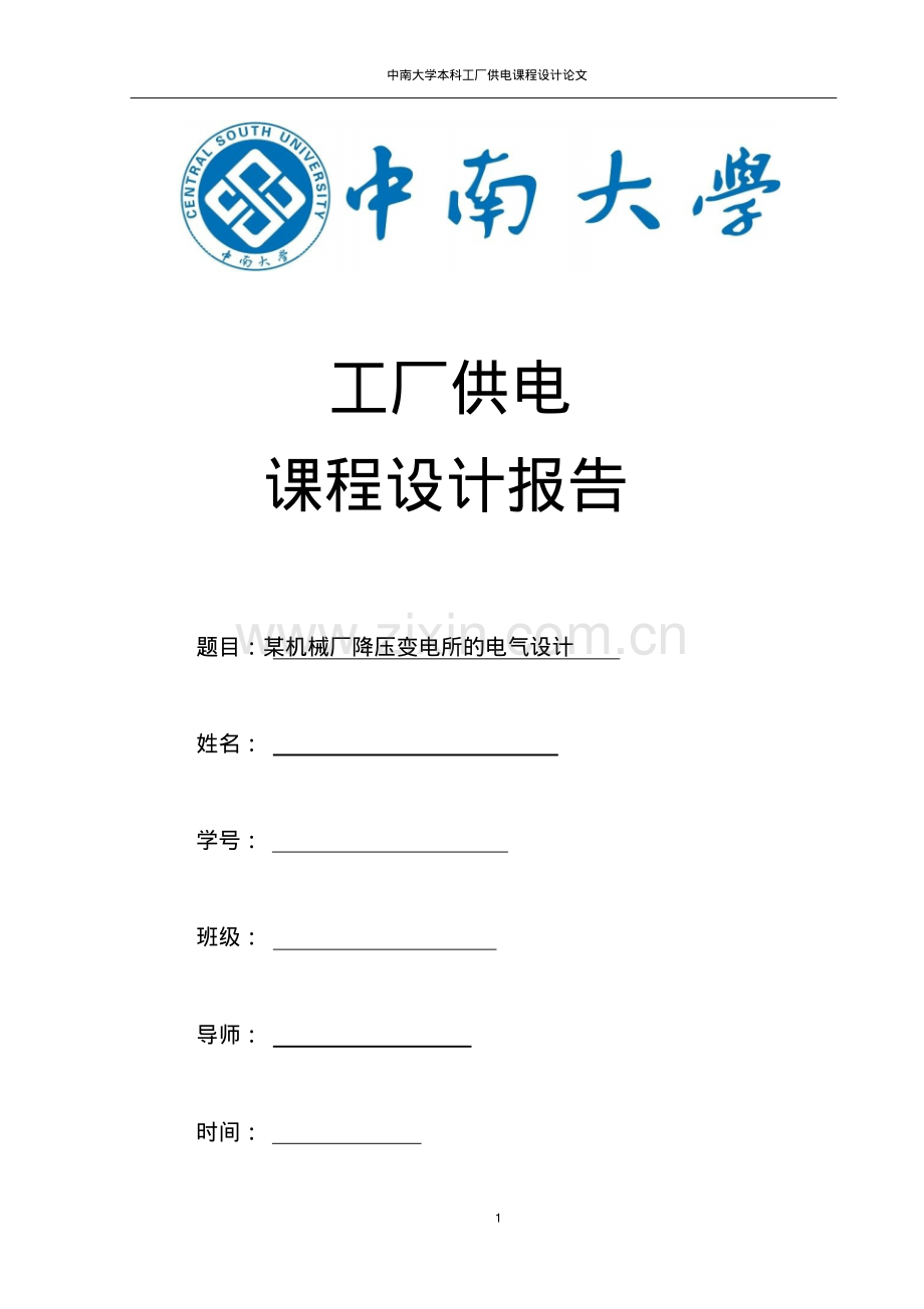 某10KV机械厂降压变电所的电气设计.pdf_第1页