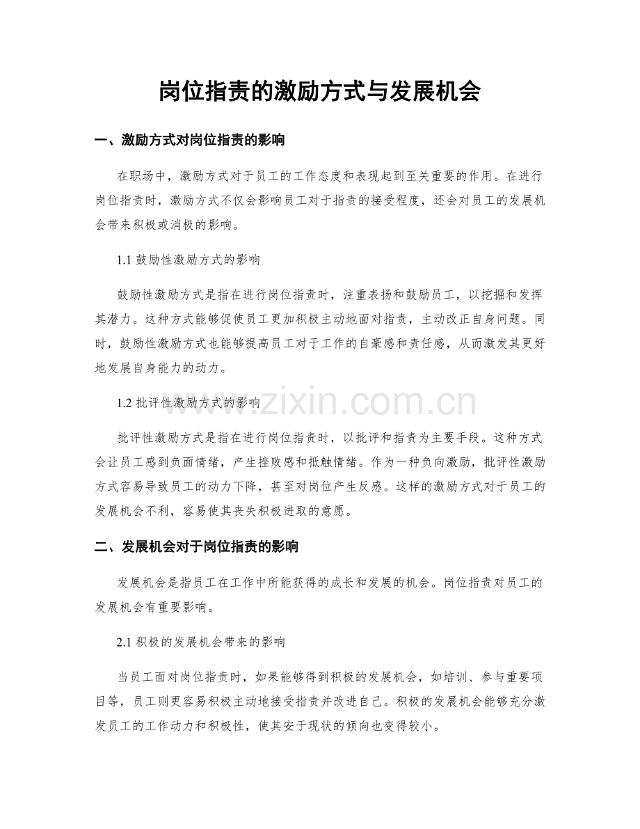 岗位职责的激励方式与发展机会.docx_第1页